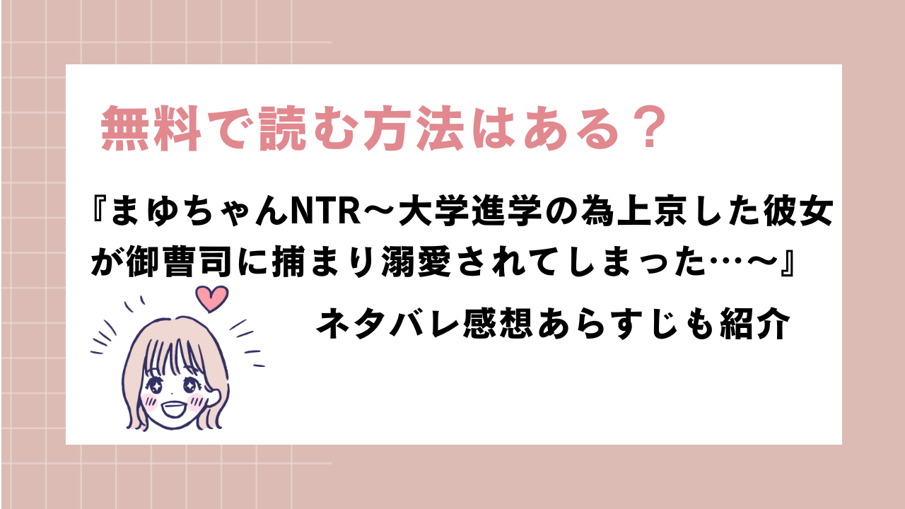 同人漫画『まゆちゃんNTR』ネタバレ感想！rawで読める？無料で読む方法を調査